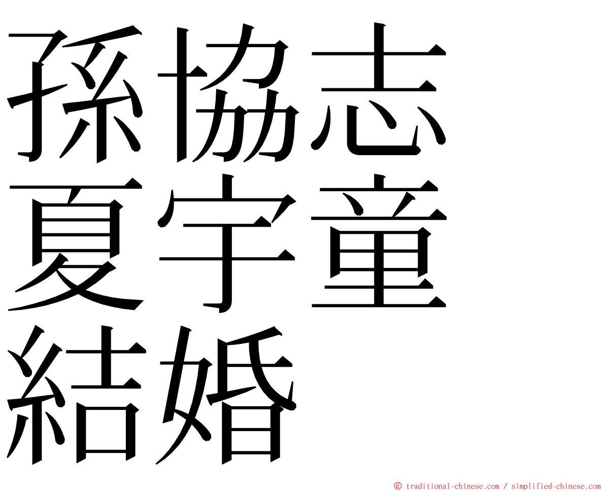 孫協志　夏宇童　結婚 ming font